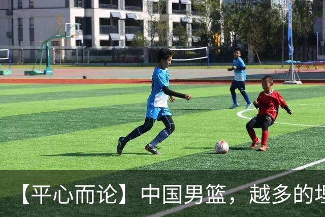 【平心而论】中国男篮，越多的埋头赶路只会离终点越远