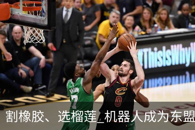 割橡胶、选榴莲 机器人成为东盟市场“新宠” 各国释放明确需求信号