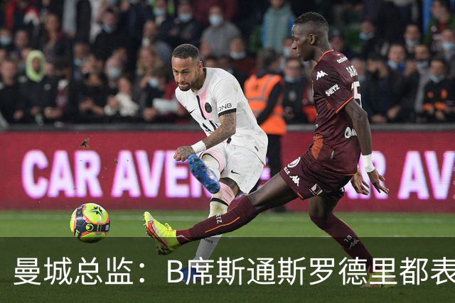 曼城总监：B席斯通斯罗德里都表示离开英超，降低对阵老东家可能