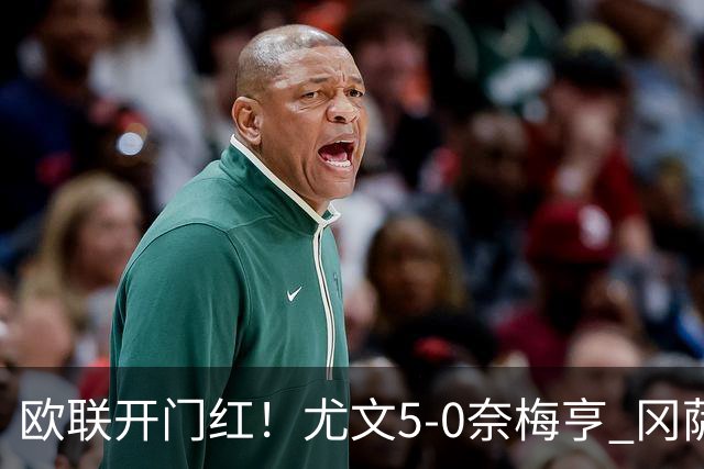 欧联开门红！尤文5-0奈梅亨 冈萨雷斯破门+造点沃尔特马德处子球