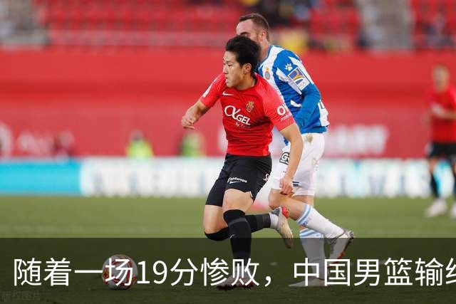 随着一场19分惨败，中国男篮输给日本二队！亚运会：中国无缘决赛