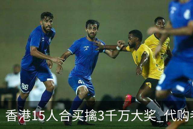 香港15人合买擒3千万大奖 代购者私吞后被拘捕